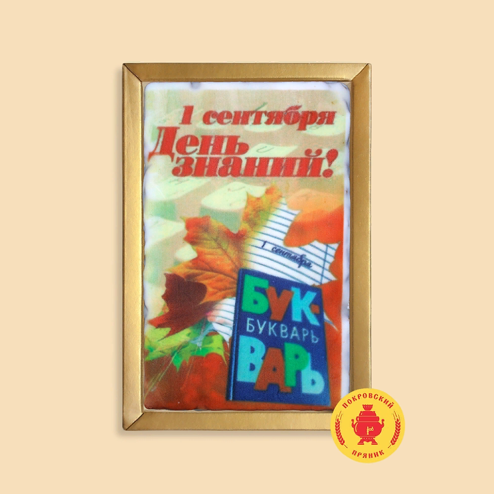  Пряник 140г 1е Сентября "День знаний букварь" (в подарочной пластиковой упаковке)      в Серпухове