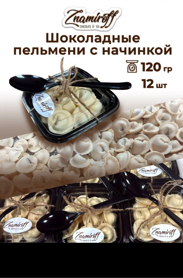    Пельмени шоколадные с шоколадно-ореховой начинкой, 120г  в Серпухове