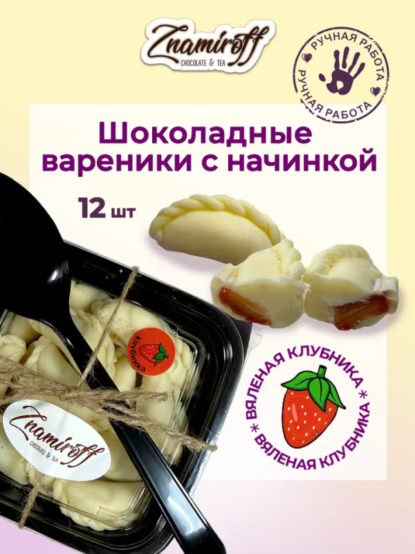 №1   Вареники шоколадные с клубничной начинкой, 120г   в Серпухове
