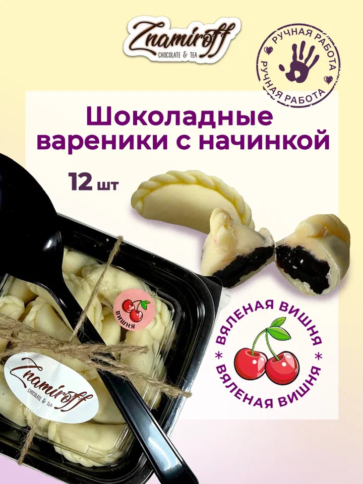    Вареники шоколадные с вишневой начинкой, 120г     в Серпухове