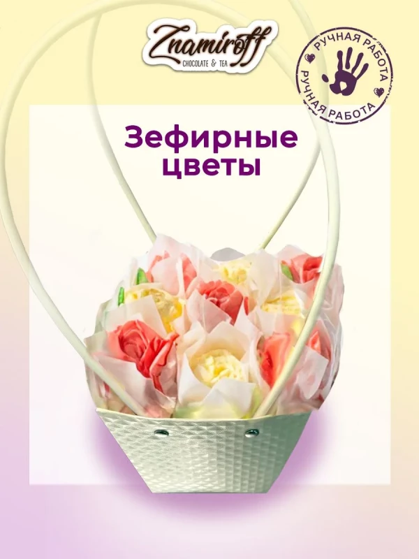 №1   Сумка-корзинка с зефирными цветами 150г, Размер М красно-жёлтые бутоны  в Серпухове