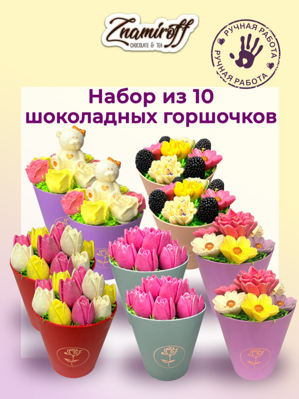 №1 Цветы в горшочках Ассорти (коробка 10шт по 105-130г) в Серпухове
