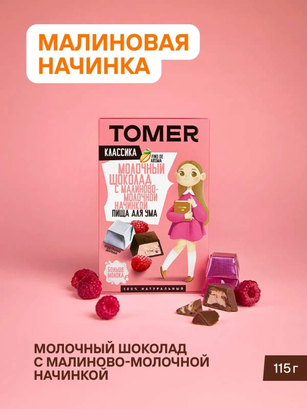 №1 Фабрика Томер Кидс Молочный шоколад  с малиновой начинкой, 115г в Серпухове